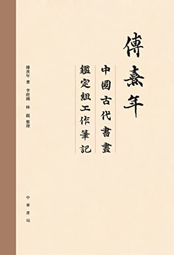 Notes Fu Xinian authentification peinture chinoise ancienne calligraphie - 2