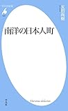 南洋の日本人町 (平凡社新書1007)