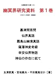 友清歓真の名著（３）幽冥界研究資料　第１巻［大正十二年発行・複製版］
