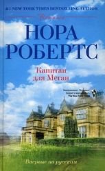 Roberts N Kapitan dlya Megan [Russian] 5227034966 Book Cover