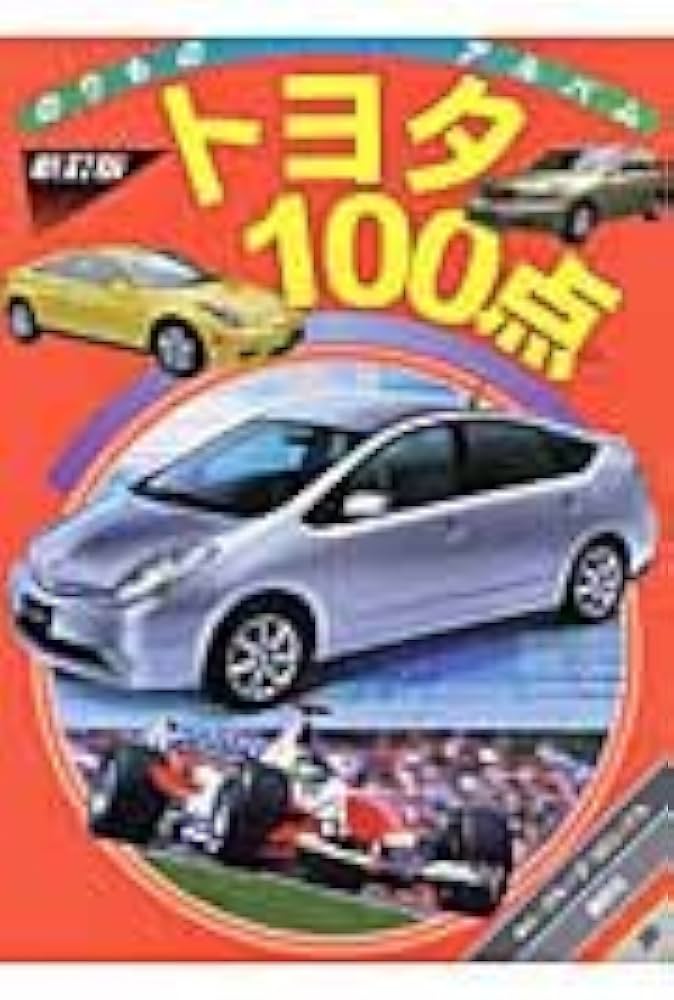 トヨタ100点 新訂版 (ゴールデンブック のりものアルバム 20