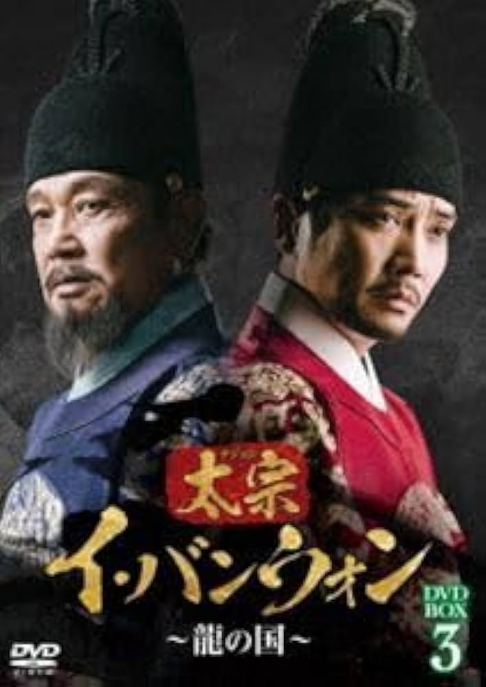 【レンタル落ち】 太宗 テジョン イ・バンウォン 龍の国 DVD 全25巻 Amazon.co.jp: 太宗(テジョン)イバンウォン～龍の国～ DVD-BOX1