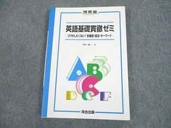 英語基礎貫徹ゼミ／河合出版 英語基礎貫徹ゼミ (河合塾series) | 芦川 進一 |本 | 通販 | Amazon