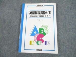 芦川の英語基礎貫徹ゼミ－多義動詞－／河合出版 芦川の英語基礎貫徹ゼミ－多義動詞－／河合出版 英語基礎貫徹