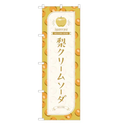 アッパレ!! 防炎のぼり旗 梨 クリームソーダ (A,防炎レギュラー,左チチ) 四方三巻縫製 F30-3256B-R-b