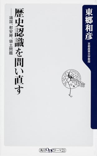 歴史認識を問い直す 靖国、慰安婦、領土問題 (角川oneテーマ21)