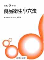 食品小六法 平成１６年版/水産社/食品法令研究会（単行本） 食品小六法 平成16年版/水産社/食品法令研究会（単行本） 食品