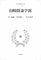 山崎闇斎の政治理念 山崎闇斎 - Wikipedia