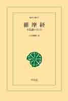 Amazon.co.jp: 維摩経 : 石田瑞麿: 本