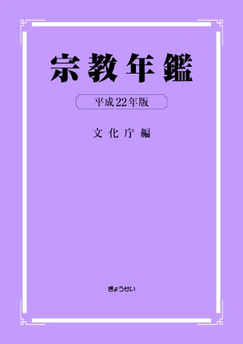 宗教年鑑〈平成22年版〉 宗教年鑑〈平成22年版〉