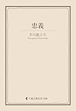 忠義 芥川龍之介集 (古典名作文庫)