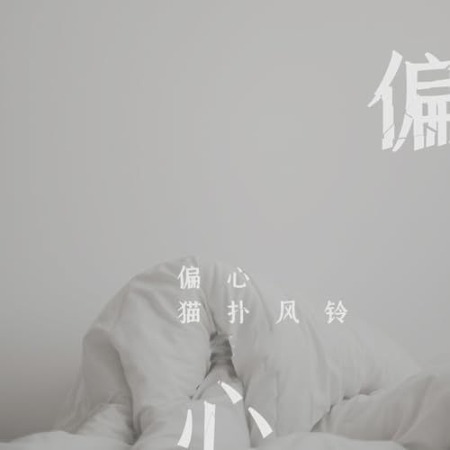 偏心 by 猫扑风铃 on Amazon Prime Music