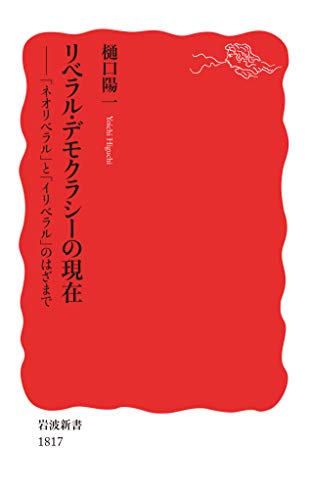 無料電子書籍 おすすめ リベラル・デモクラシーの現在 「ネオリベラル」と「イリベラル」のは バイ