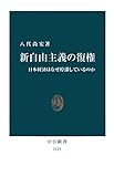新自由主義の復権　日本経済はなぜ停滞しているのか (中公新書)