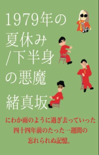 1979年の夏休み／下半身の悪魔