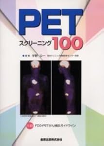 本のPETスクリーニング100の表紙