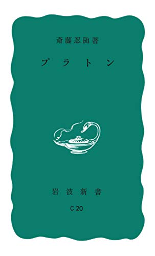 プラトン 岩波新書 斎藤 忍随 哲学 思想 Kindleストア Amazon