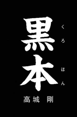 黒本 Kindle版の表紙