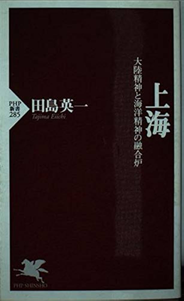 上海 (PHP新書 285) | 田島 英一 |本 | 通販 | Amazon