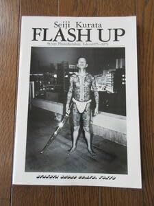 FLASH UP / Seiji Kurata 倉田精二 初版 1980年 FLASH UP / Seiji Kurata 倉田精二 初版 1980年 - メルカリ