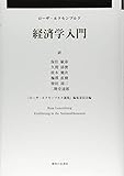 経済学入門 (ローザ・ルクセンブルク経済論集 第4巻)