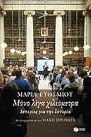 Μόνο λίγα χιλιόμετρα: Ιστορίες για την Ιστορία 9601673539 Book Cover