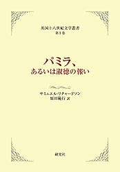 文学 小説 文庫本 単行本 バラ売り パミラ、あるいは淑徳の報い 英国十八世紀文学叢書 | サミュエル