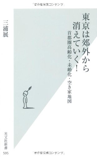 無料電子書籍 アプリ 東京は郊外から消えていく! 首都圏高齢化・未婚化・空き家地図 (光文社新 バイ