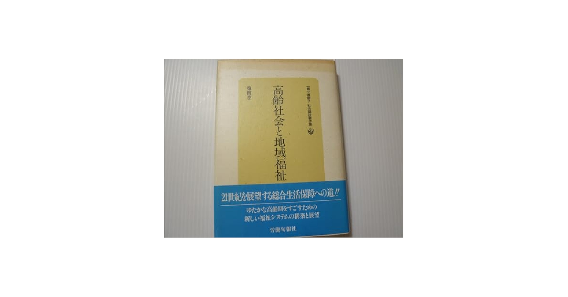 児童福祉論/国土社/一番ケ瀬康子（単行本） 児童福祉論/国土社/一番ケ瀬康子