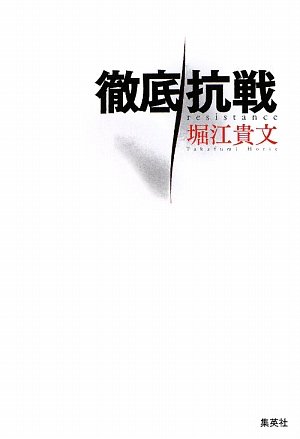 徹底抗戦 | 堀江 貴文 |本 | 通販 | Amazon