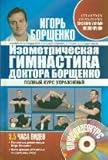 Borschenko!(tv)Izometrich.gimnast.dokt+CD