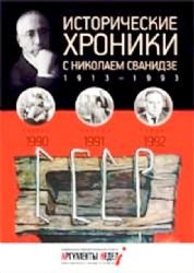 Hardcover Istoricheskie khroniki s Nikolaem Svanidze . 1990-1991-1992 [Russian] Book