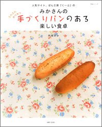 みかさんの手づくりパンのある楽しい食卓