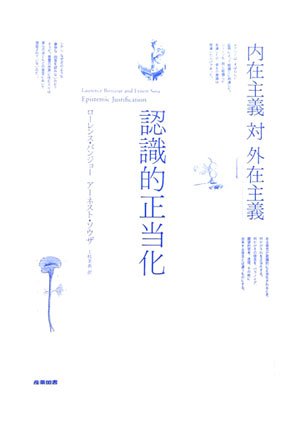 認識的正当化: 内在主義対外在主義 | ローレンス バンジョー