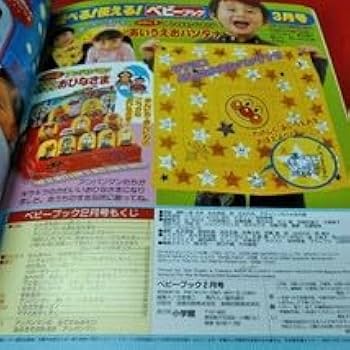 Amazon.co.jp: c-059※2 ベビーブック。2月号。1・2・3歳。小学館