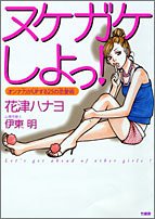 ヌケガケしよっ オンナ力がupする25の恋愛術 花津ハナヨ の感想 1レビュー ブクログ