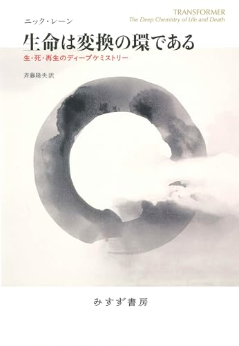 生命は変換の環である――生・死・再生のディープケミストリー