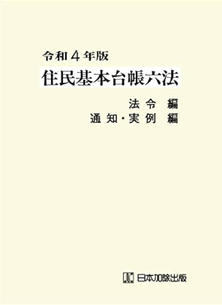 住民基本台帳法令・通知集令和4年版 令和4年版 住民基本