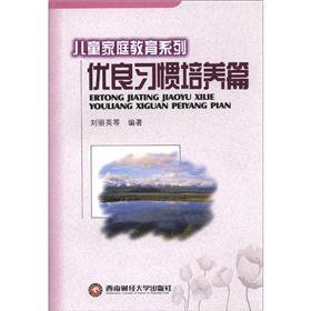 Children and Family Education Series: Good Habits articles(Chinese Edition)