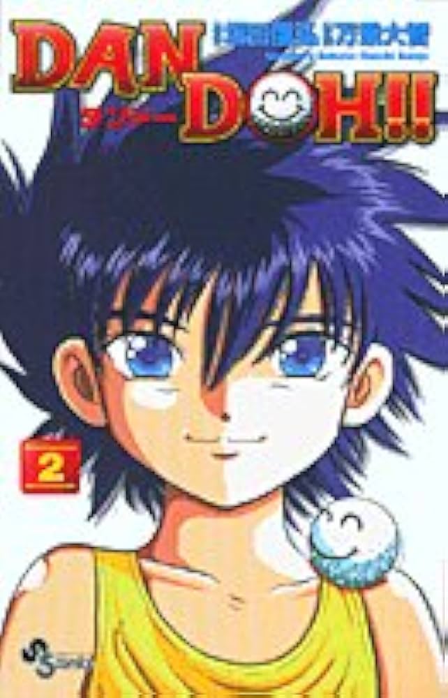 【中古】 DAN DOH!! VOL.2 邦画 ASBX-2538 DAN DOH!! 2 新装版 (少年サンデーコミックス) | 坂田 信弘, 万