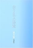 会うまでの時間 自選歌集