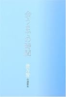Au madeno jikan : jisen kashu [Japanese Edition] 4163675507 Book Cover
