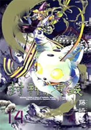 封神演義 完全版 1 (ジャンプコミックス) | 藤崎 竜 |本 | 通販