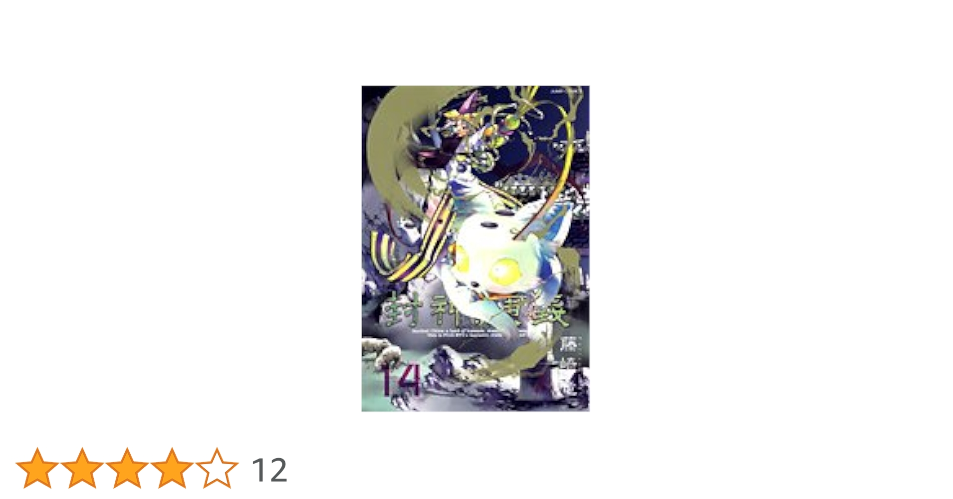 封神演義 完全版 14 (ジャンプコミックス) | 藤崎 竜 |本 | 通販 | Amazon