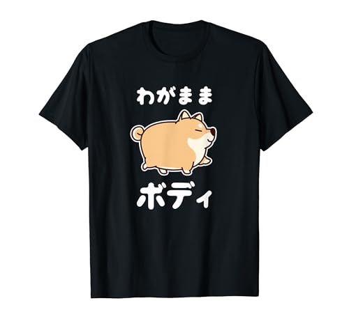 わがままボディ 犬 柴犬 太った柴犬 ぽっちゃり 犬好き かわいい おもしろ 面白い Tシャツのサムネイル