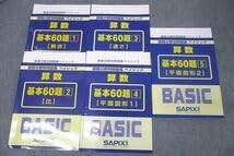 A サピックス　算数　基本60題　1〜5 算数分野別問題集　ベイシック A T 新品 サピックス 算数 基本60題 1〜5 算数分野別問題集 ベイシック