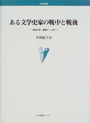 ある文学史家の戦中と戦後―戦後文学・隅田川・上州 (学術叢書) ある文学史家の戦中と戦後―戦後文学・隅田川・上州 (学術叢書)