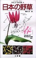 Wildflower of Japan <spring> (Field Guide) (1990) ISBN: 4092080042 [Japanese Import] 4092080042 Book Cover