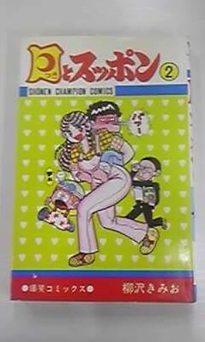 Amazon.co.jp: 月とスッポン 23 (少年チャンピオンコミックス) : 柳沢