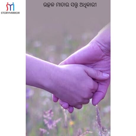 ଉତ୍କଳ ମାତାର ସତ୍ତ୍ୱ ଅଧିକାରୀ